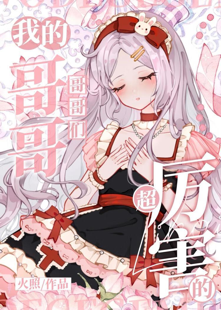 我的哥哥们超厉害的英文