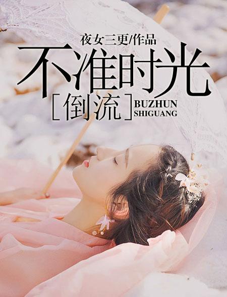 时光不倒流歌曲