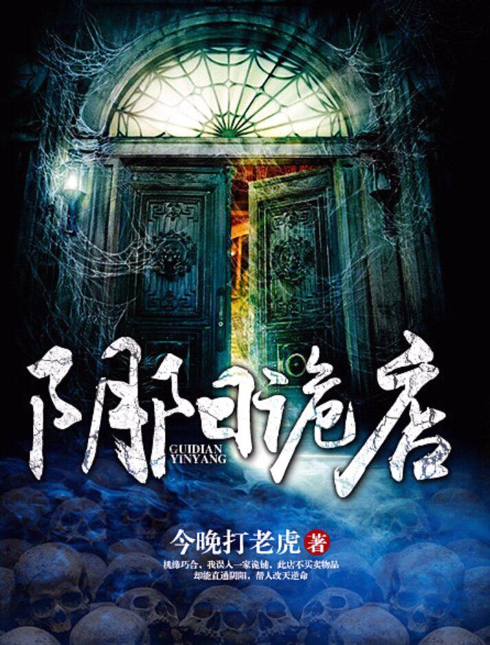 阴阳诡话