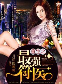 类似重生之最强符医