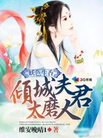 倾世妖颜结局