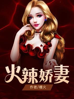 火辣娇妻很旺家短剧