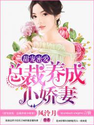 总裁甜宠养成文
