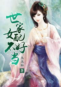世家女人