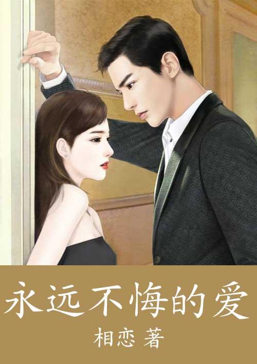 永远都不后悔