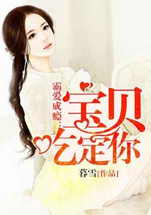 恶魔吃上瘾宝贝儿