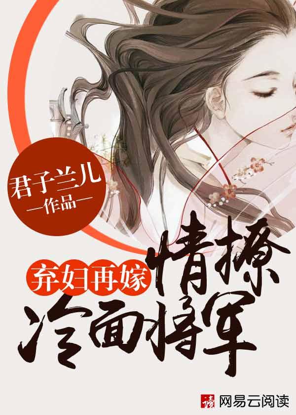 弃妇再嫁笔趣
