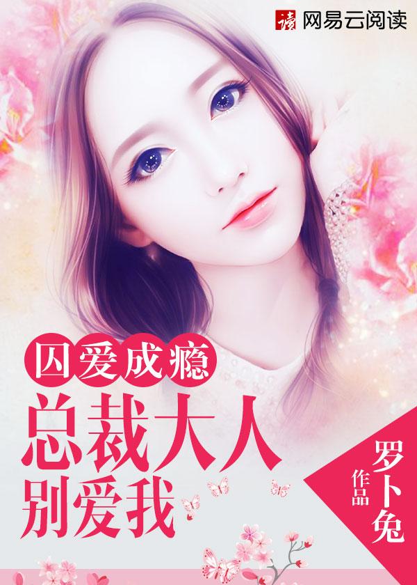 囚爱成瘾总裁先生