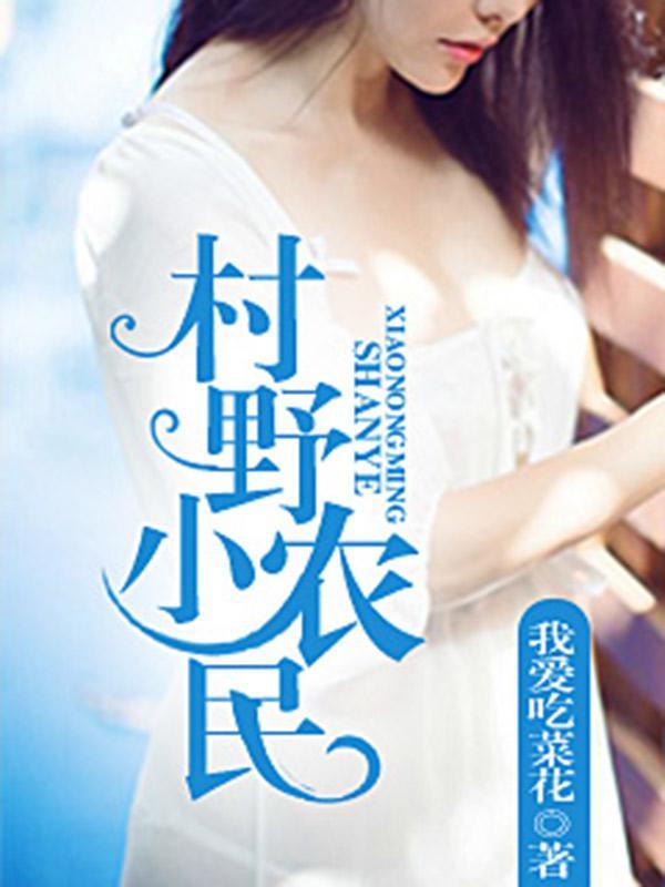 村野小农民二狗手机版
