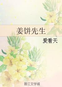 姜饼先生全文阅读