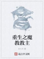 重生之魔教教主简介