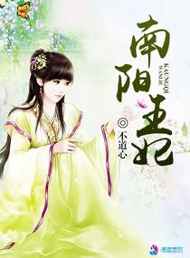 南阳有没女王