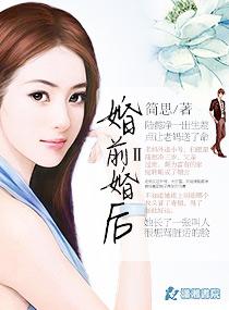 婚前婚后p0