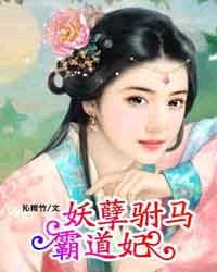 驸马个个是妖孽