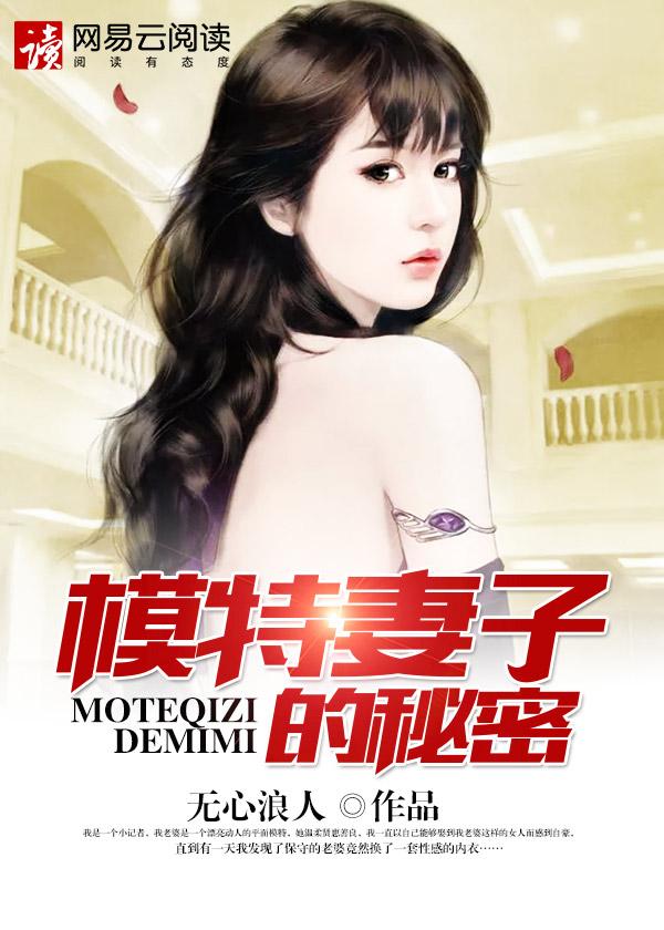 模特妻子的秘密中妻子的秘密是什么