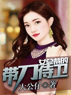 美女总裁的近身护卫萧正无弹窗