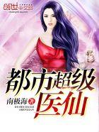 都市超级医仙凌风