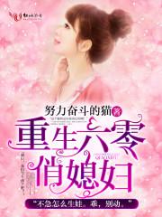 重生六零俏媳妇全文免费阅读txt