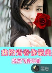 我的青春最美丽作文400字
