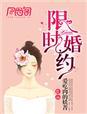 限时婚约总裁请靠边