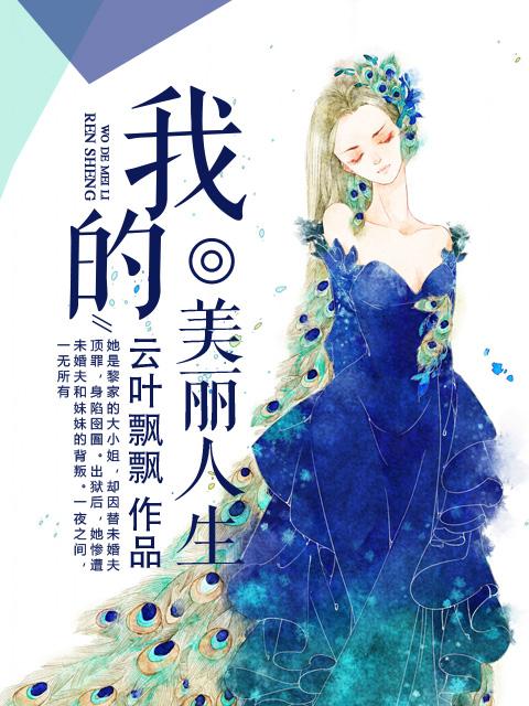 我的美丽人生全集免费观看