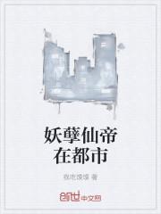 妖孽仙帝在都市TXT免费阅读