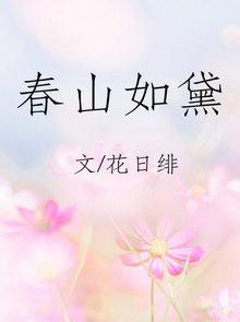 春山如黛草如烟剧情介绍