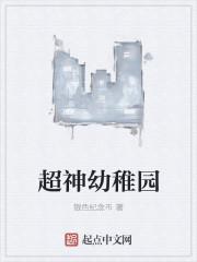 超能幼稚园第一季