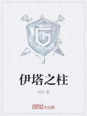 伊塔之柱有女主吗