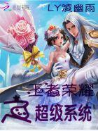 超级王者荣耀系统免费