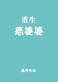重生恶婆婆杨玉芬免费阅读全文