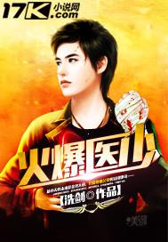 火爆医少笔趣阁