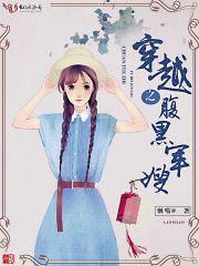 腹黑的军嫂