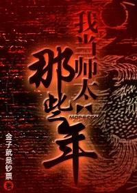 我当师太那些年姐妹篇