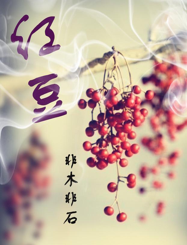 红豆的功效作用