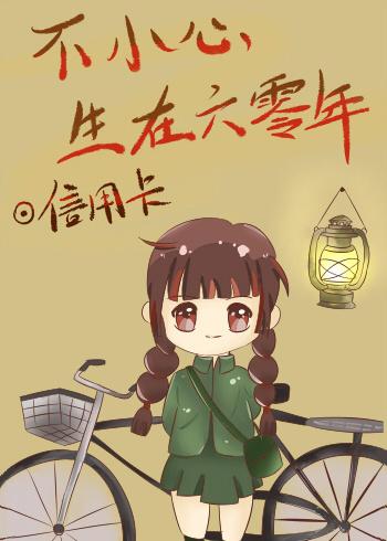 不小心生在六零后