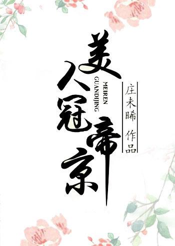 美人冠帝京 庄未晞