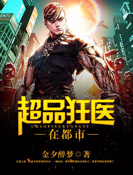 超级狂医在都市全文