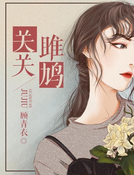 关关雎鸠全文朗诵带拼音