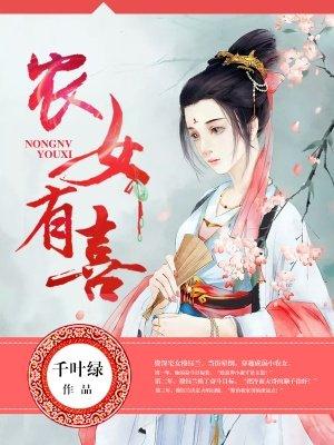 农女有喜夫君来种