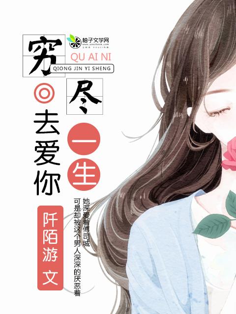 穷尽一生后面一句是什么