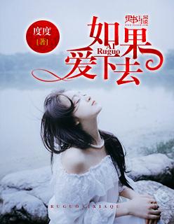 如果爱下去男声版