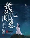 我从凡间来笔趣阁免费阅读