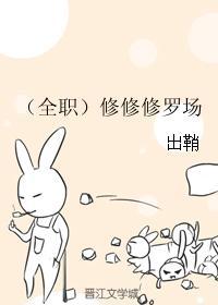 全职修神百科