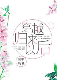 穿越回来之后