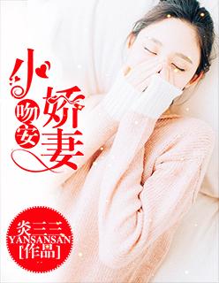 吻安小蜜妻慕玖琛免费