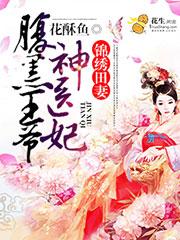 锦绣田园腹黑相公小甜妻