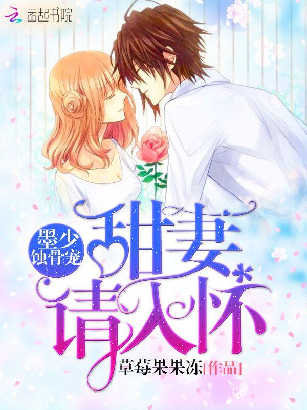 甜妻来袭墨少宠妻成瘾
