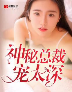 神秘总裁深深宠