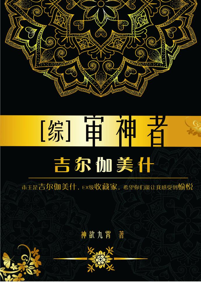 综审神者吉尔伽美什txt